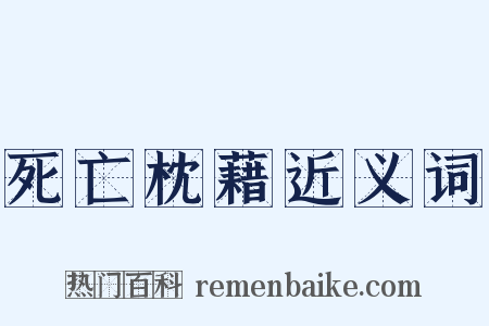 死亡枕藉近义词是什么意思的图片